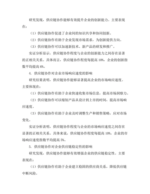 供应链协作对企业竞争力的提升