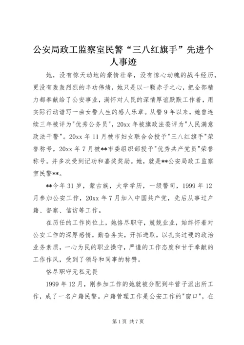 公安局政工监察室民警“三八红旗手”先进个人事迹 (2).docx