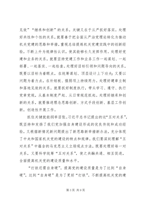 学习机关党的建设工作会议感悟5篇.docx