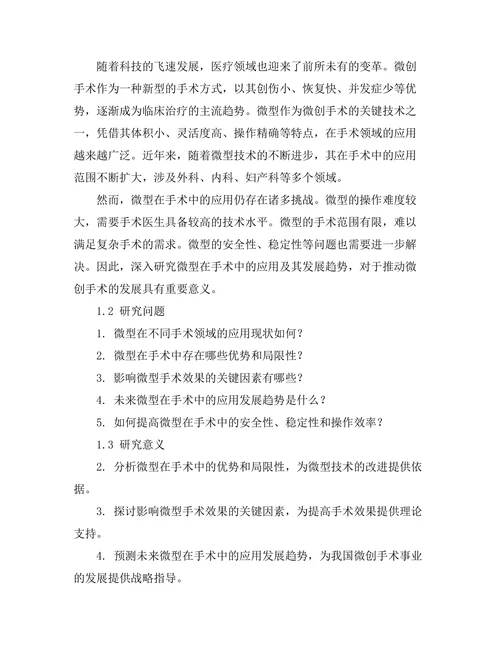 微型机器人在手术中的应用及其发展趋势