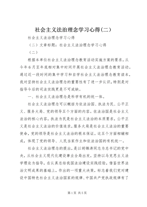 社会主义法治理念学习心得(二） (5).docx