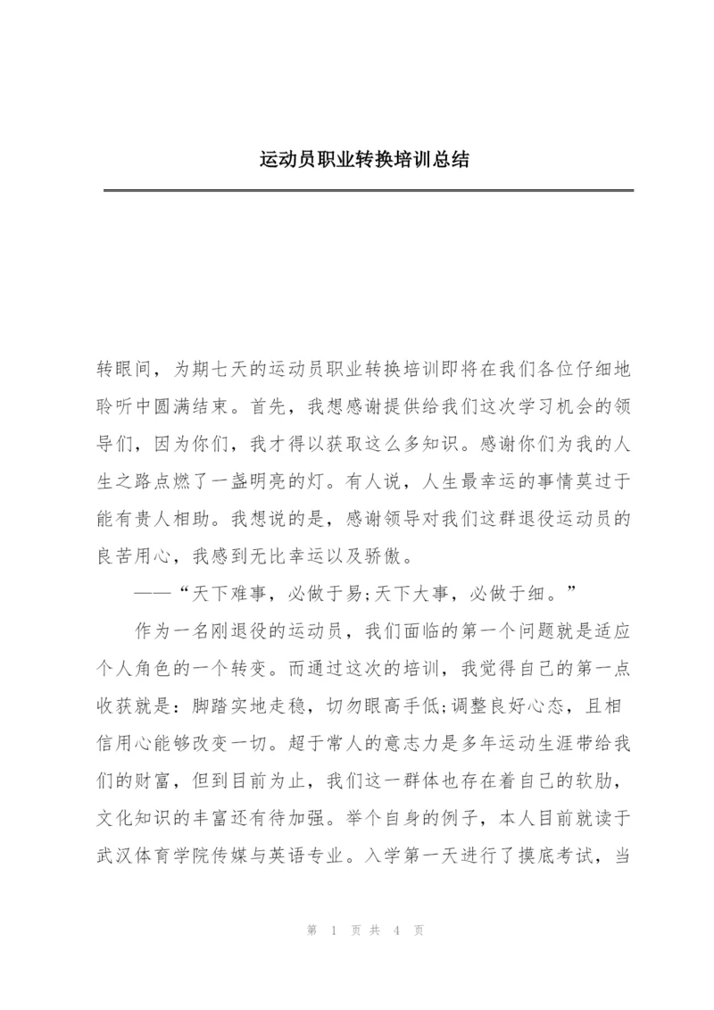 运动员职业转换培训总结.docx