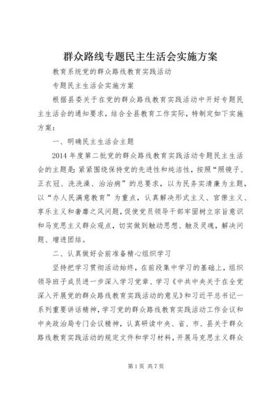 群众路线专题民主生活会实施方案.docx