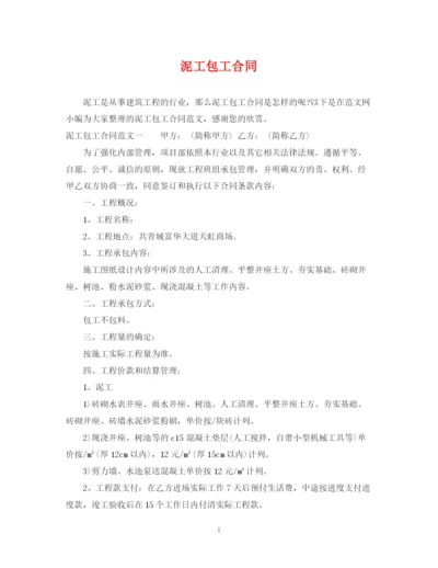2023年泥工包工合同.docx