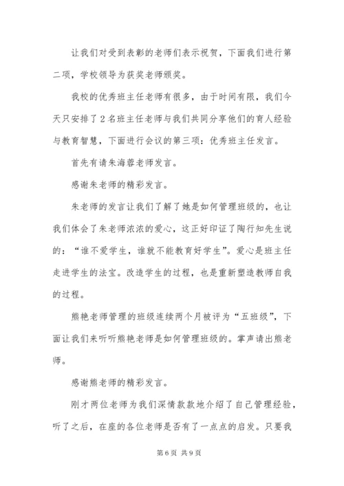 班主任工作会议主持词范本.docx