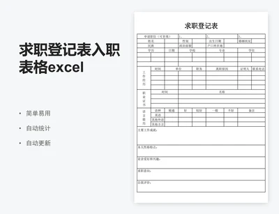 求职登记表入职表格excel求职登记表