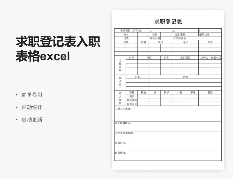 求职登记表入职表格excel求职登记表