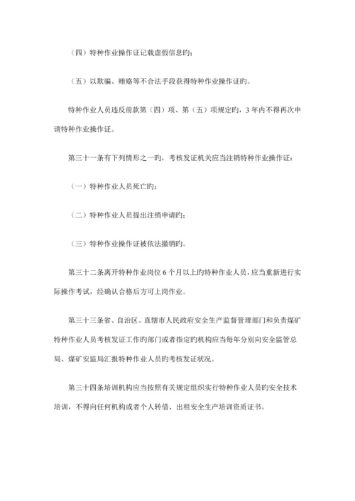 特种工作业人员安全技术培训考核管理规定.docx