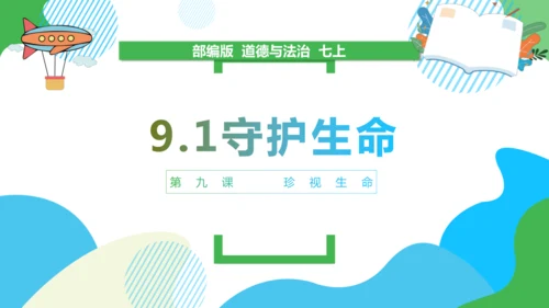 9.1守护生命  课件(共41张PPT)