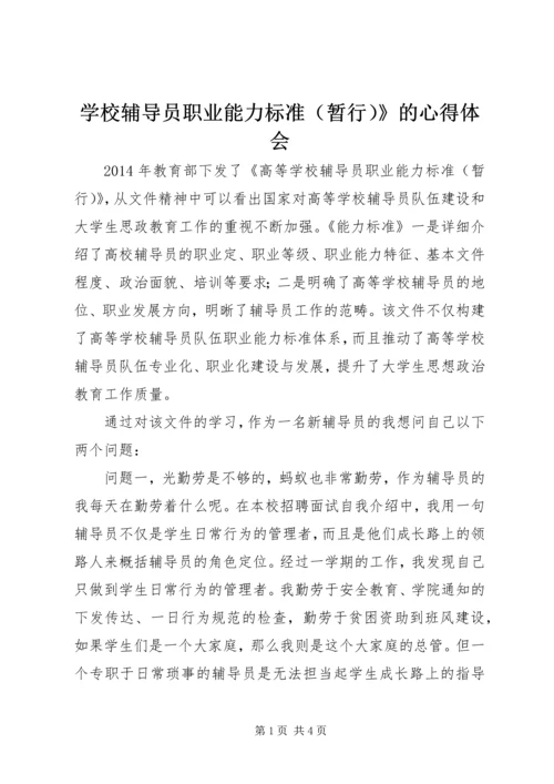 学校辅导员职业能力标准（暂行）》的心得体会.docx