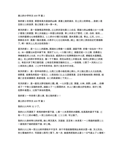 关于美丽的小学作文600字汇编10篇