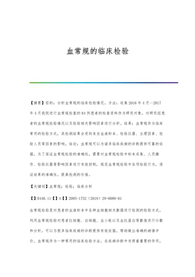 血常规的临床检验.docx