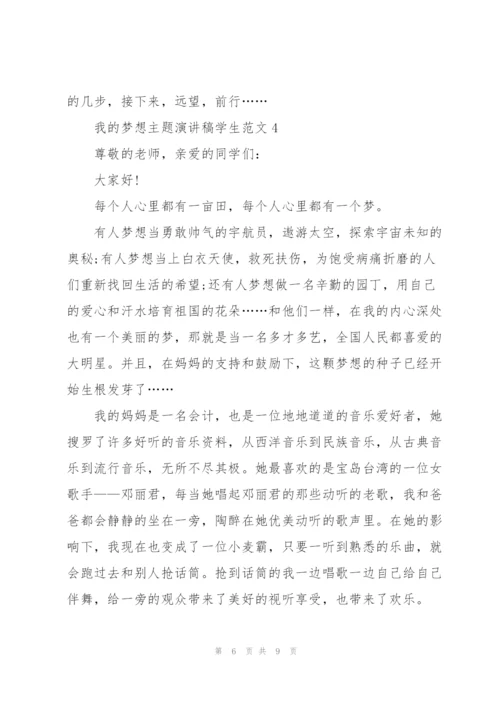 我的梦想主题演讲稿学生范文.docx