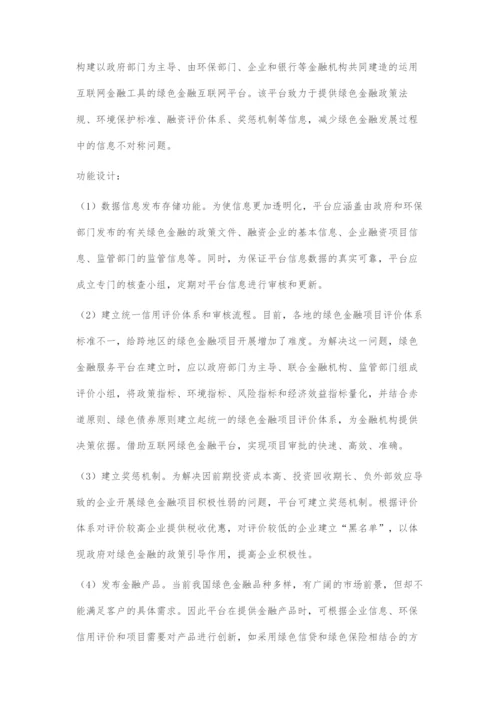 互联网金融对绿色金融发展的影响.docx