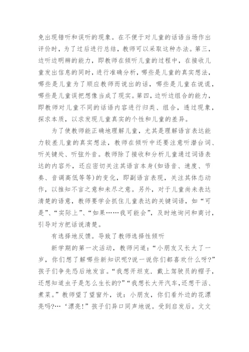试析倾听中的问题与对策论文.docx