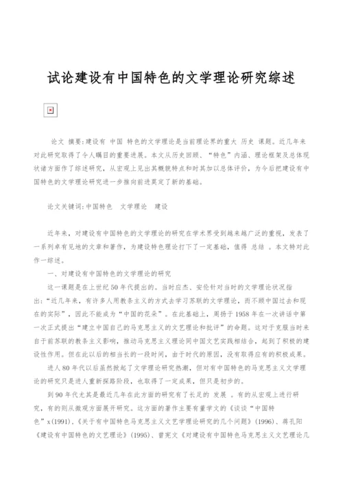 试论建设有中国特色的文学理论研究综述.docx