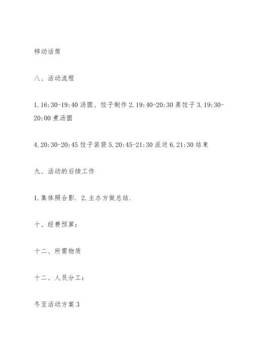 冬至活动方案模板.docx