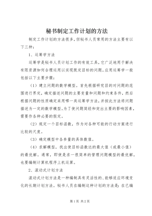 秘书制定工作计划的方法 (3).docx