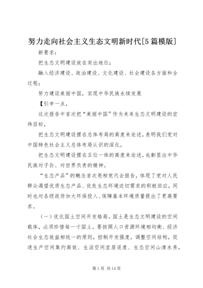 努力走向社会主义生态文明新时代[5篇模版].docx