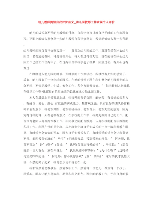 精编之幼儿教师简短自我评价范文_幼儿园教师工作表现个人评价.docx