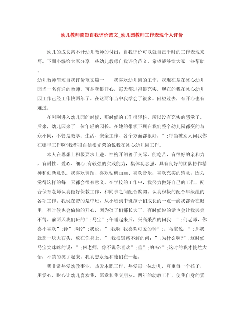精编之幼儿教师简短自我评价范文_幼儿园教师工作表现个人评价.docx