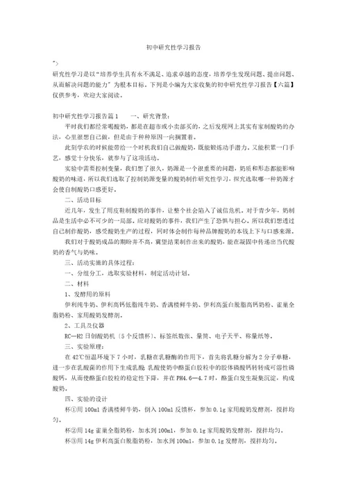 初中研究性学习报告