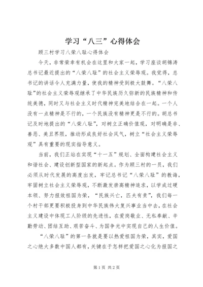 学习“八三”心得体会 (2).docx