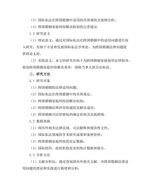 国际私法在跨国婚姻中的适用研究
