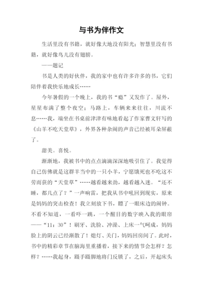 与书为伴作文-1.docx