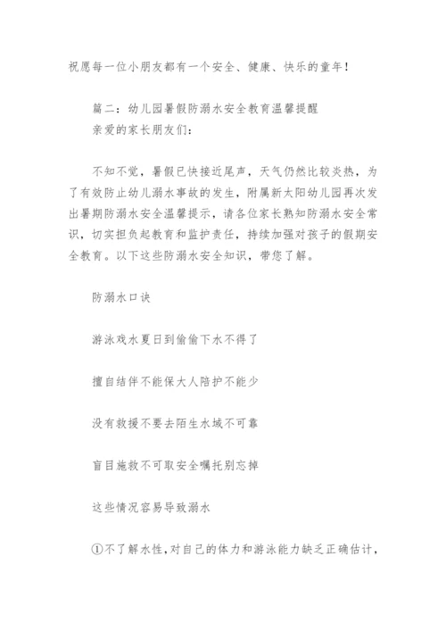 幼儿园暑假防溺水安全教育温馨提醒(精选4篇).docx