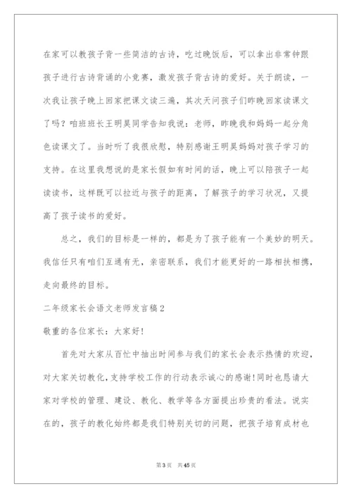 2022二年级家长会语文教师发言稿.docx