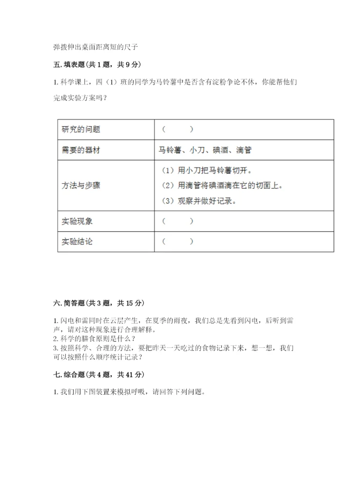 教科版四年级上册科学期末测试卷含答案解析.docx