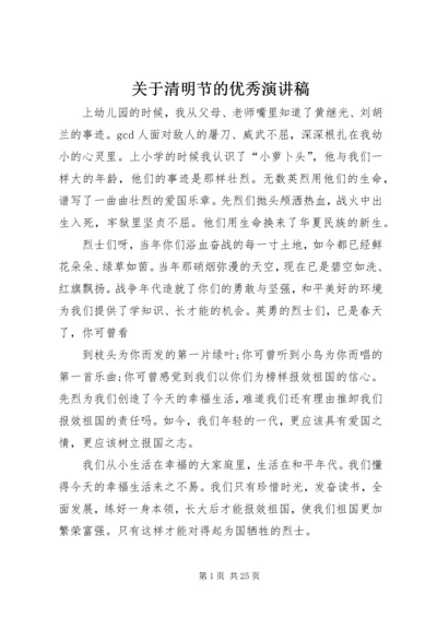 关于清明节的优秀演讲稿.docx