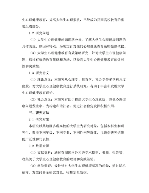 大学生心理健康教育的有效策略