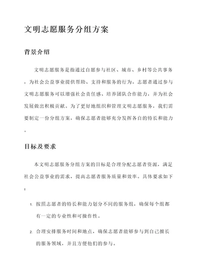 文明志愿服务分组方案