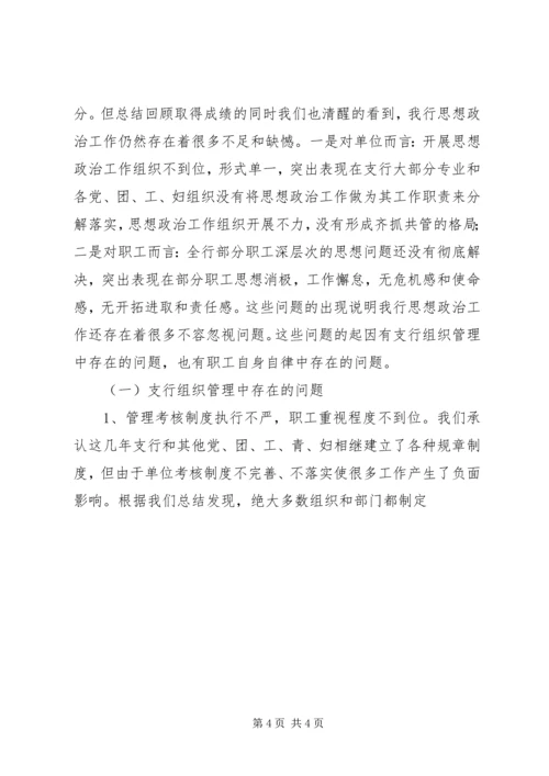 银行思想政治工作总结与安排 (9).docx