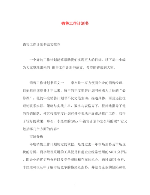 精编之销售工作计划书22.docx