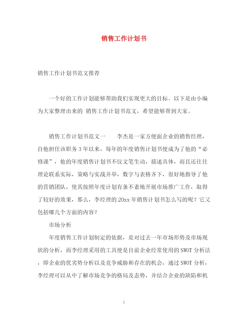 精编之销售工作计划书22.docx