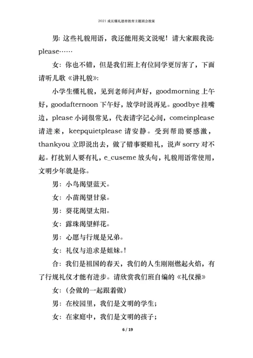 2021成长懂礼德育教育主题班会教案.docx