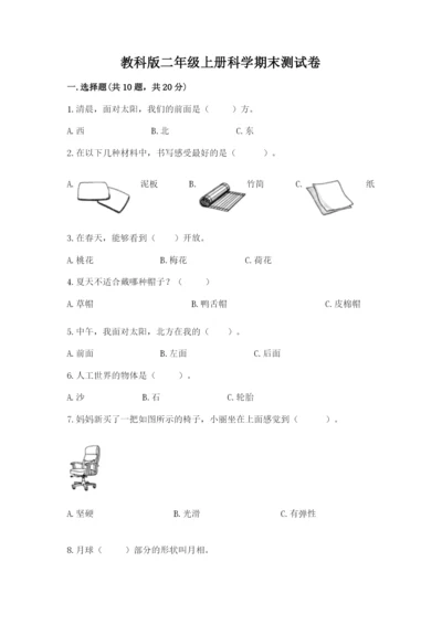 教科版二年级上册科学期末测试卷含答案解析.docx