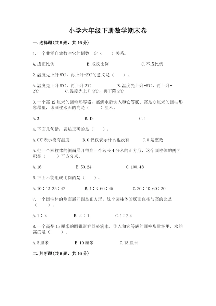 小学六年级下册数学期末卷及参考答案【典型题】.docx