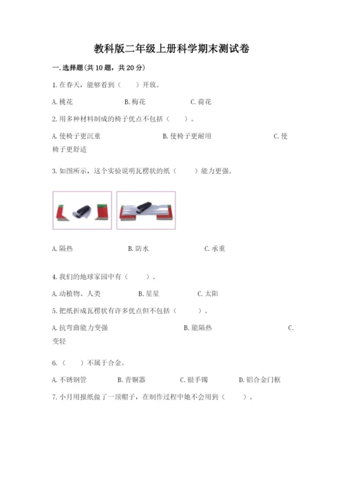 教科版二年级上册科学期末测试卷【综合卷】.docx