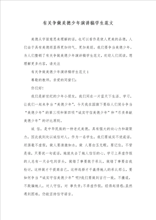 有关争做美德少年演讲稿学生范文