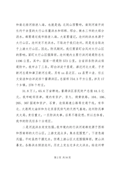 副市长在全市防汛抗旱工作会议上的讲话_1 (4).docx