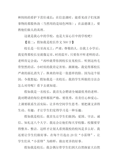 假如我是校长作文.docx