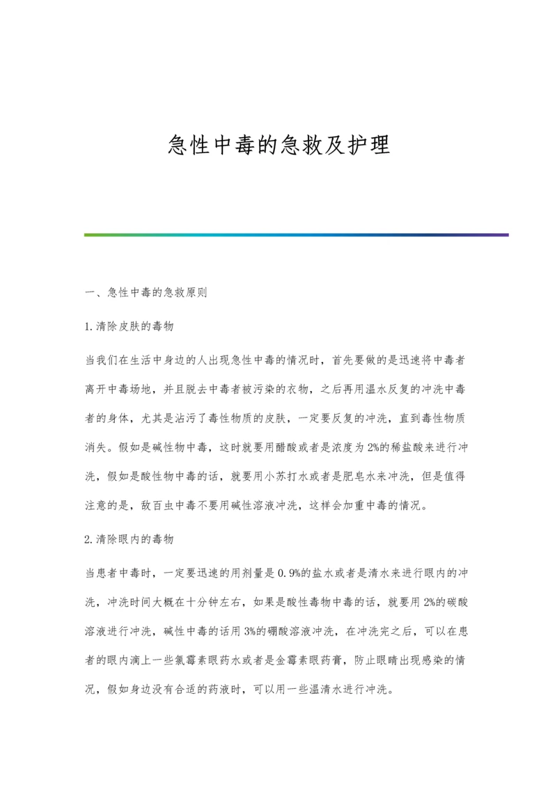 急性中毒的急救及护理.docx