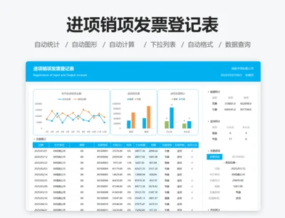 进项销项发票登记表