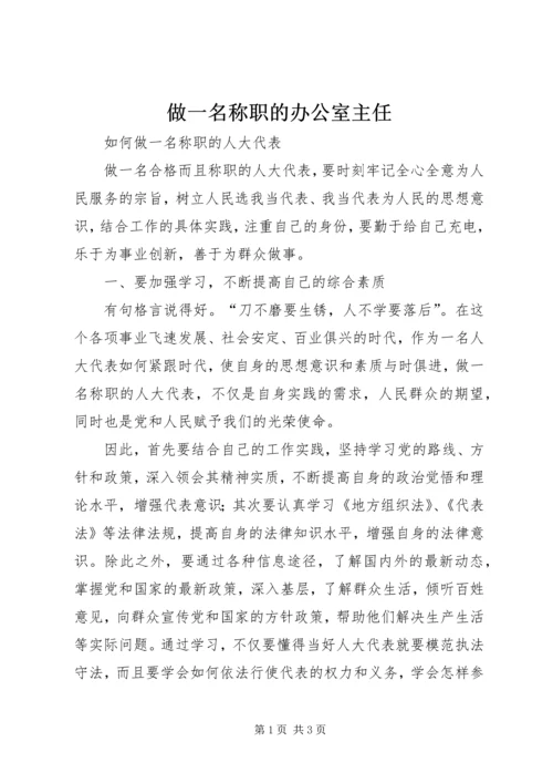 做一名称职的办公室主任 (2).docx