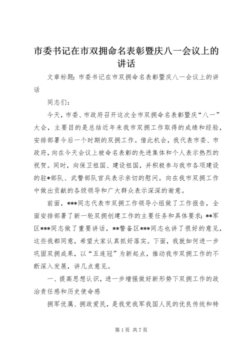 市委书记在市双拥命名表彰暨庆八一会议上的讲话.docx