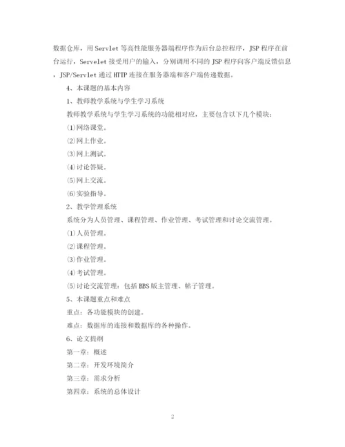 2023年计算机软件毕业论文开题报告编排格式.docx